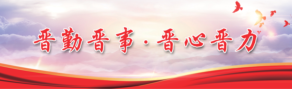 晉勤晉事 晉心晉力