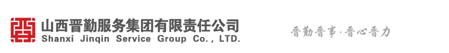_晉勤集團(tuán)