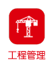 工程管理